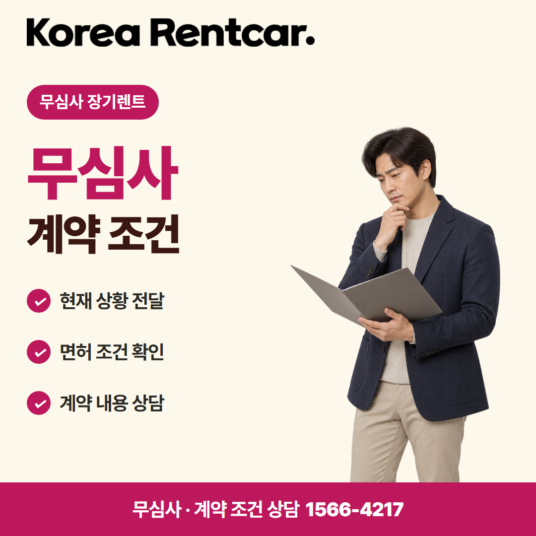 장기렌트 신용조회 없는 · 계약 조건 카드뉴스