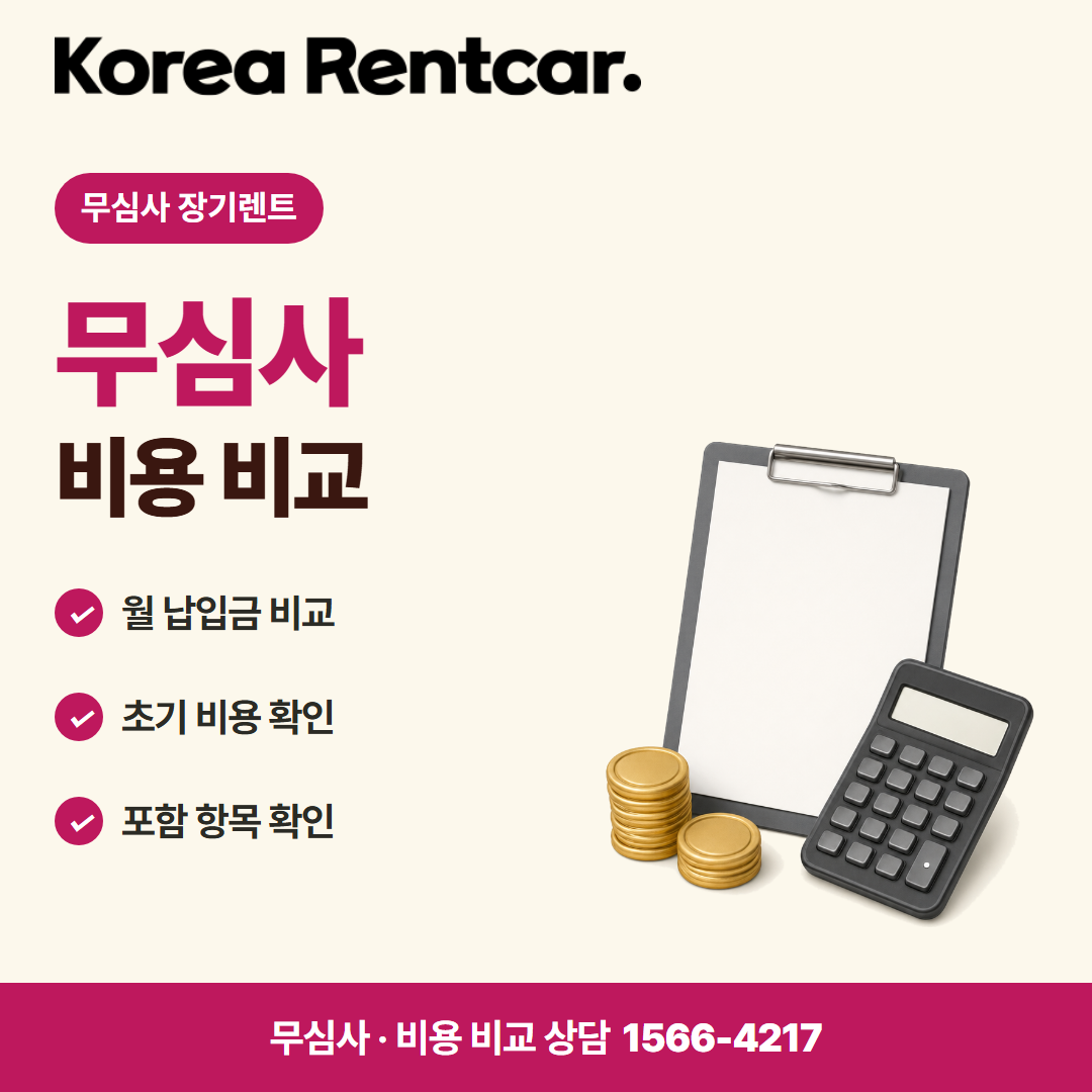 장기렌트 신용조회 없는 · 비용 비교 카드뉴스