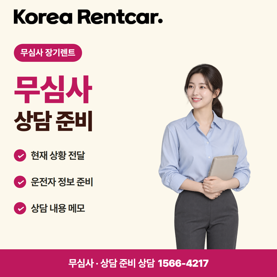 장기렌트 신용조회 없는 · 상담 준비 카드뉴스