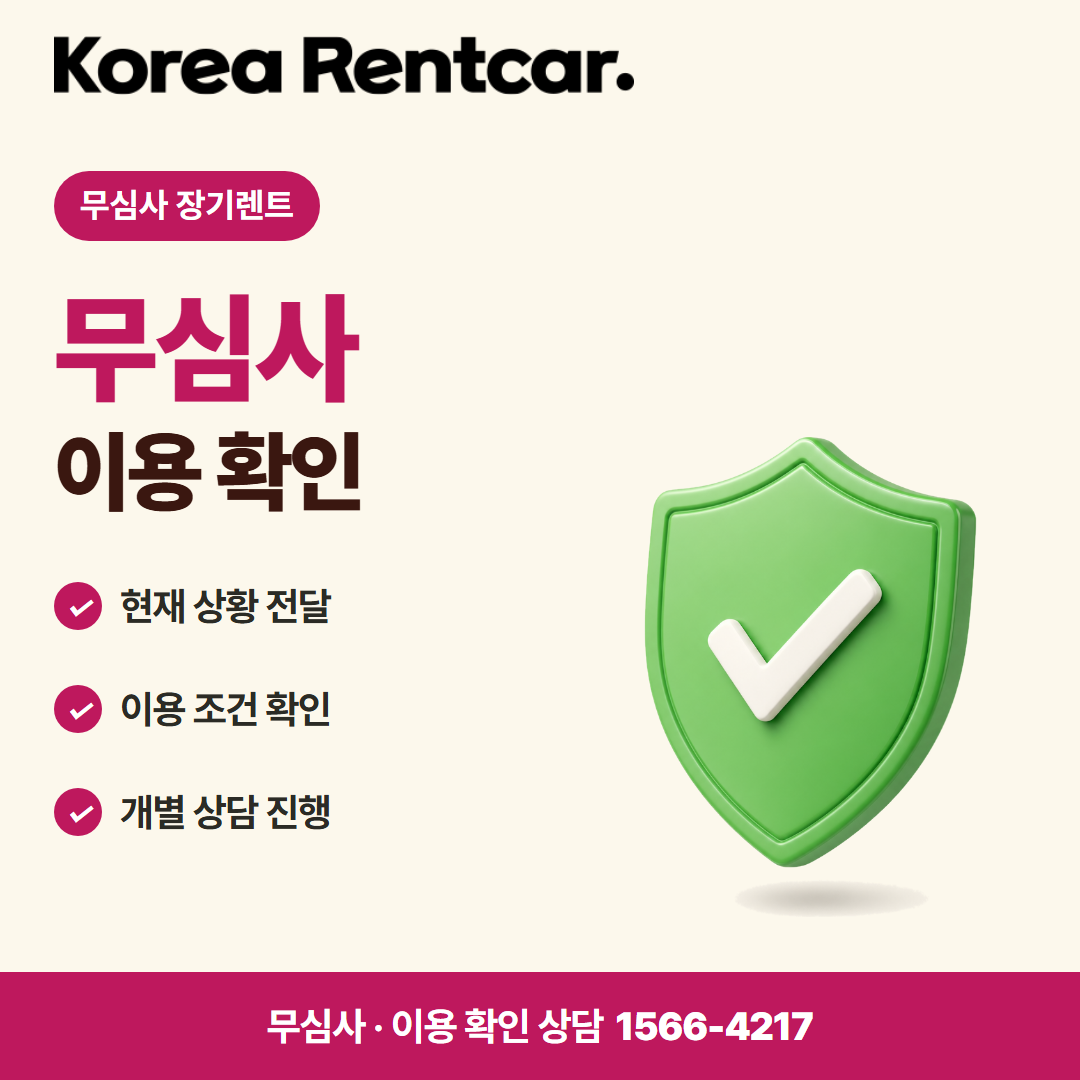 장기렌트 신용조회 없는 · 이용 확인 카드뉴스